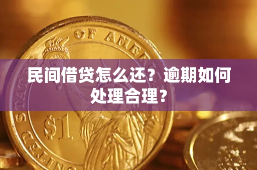 济南民间借贷怎么还？逾期如何处理合理？