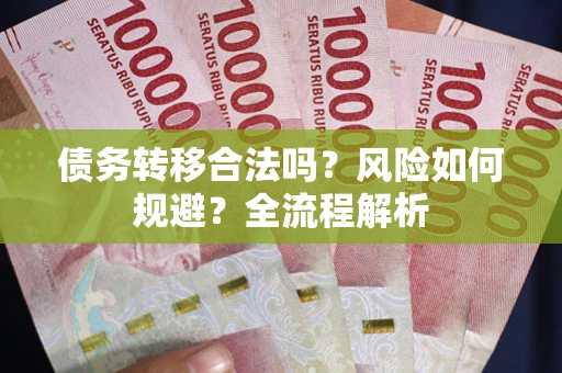 济南债务转移合法吗？风险如何规避？全流程解析