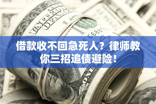 济南借款收不回急死人？律师教你三招追债避险！