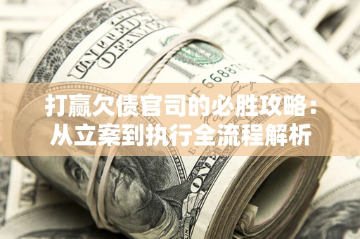 济南打赢欠债官司的必胜攻略：从立案到执行全流程解析