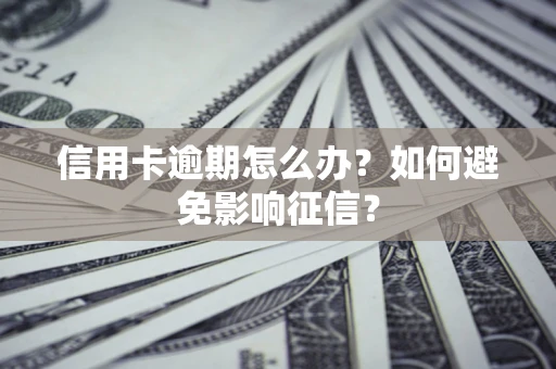 济南信用卡逾期怎么办？如何避免影响征信？