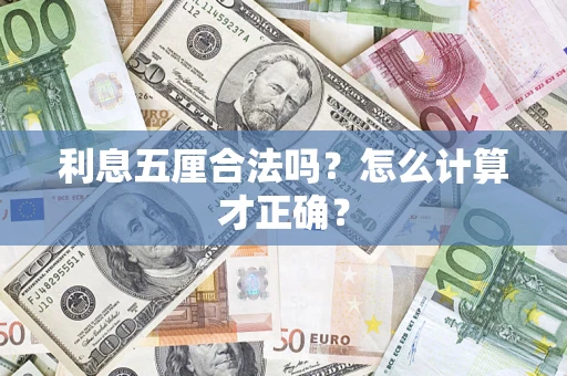 济南利息五厘合法吗？怎么计算才正确？