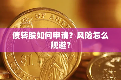 济南债转股如何申请？风险怎么规避？