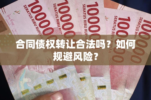 济南合同债权转让合法吗?如何规避风险? 济南合同债权转让合法吗?如何规避风险?
