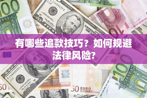 济南有哪些追款技巧？如何规避法律风险?