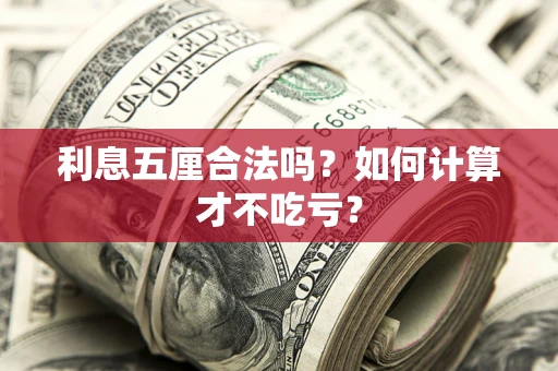 济南利息五厘合法吗？如何计算才不吃亏？