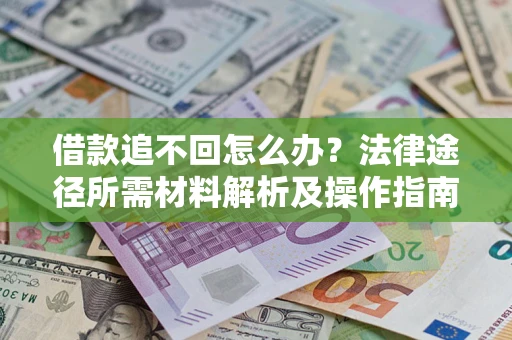 济南借款追不回怎么办？法律途径所需材料解析及操作指南