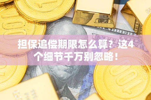 济南担保追偿期限怎么算？这4个细节千万别忽略！
