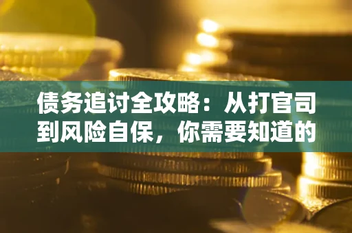 济南债务追讨全攻略：从打官司到风险自保，你需要知道的法律智慧