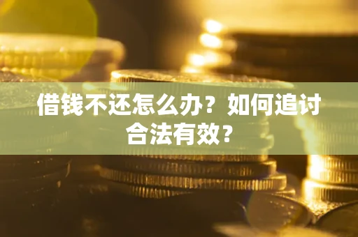 济南借钱不还怎么办？如何追讨合法有效？
