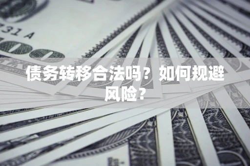济南债务转移合法吗？如何规避风险？