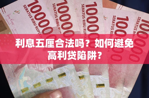 济南利息五厘合法吗？如何避免高利贷陷阱？