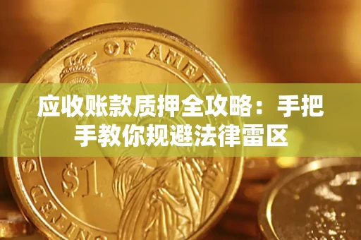 济南应收账款质押全攻略：手把手教你规避法律雷区