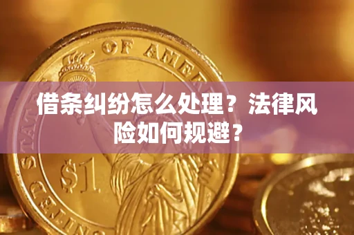 济南借条纠纷怎么处理？法律风险如何规避？