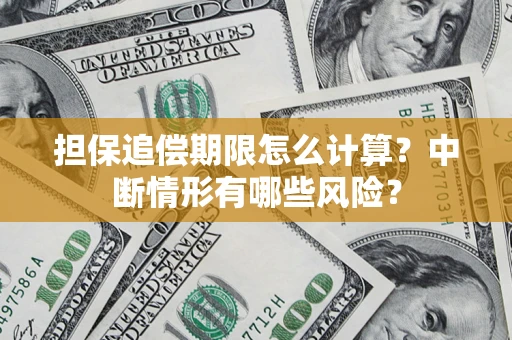 济南担保追偿期限怎么计算？中断情形有哪些风险？