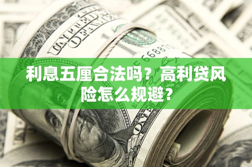 济南利息五厘合法吗？高利贷风险怎么规避？