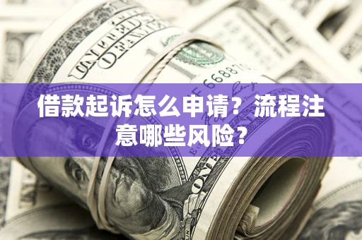 济南借款起诉怎么申请？流程注意哪些风险？