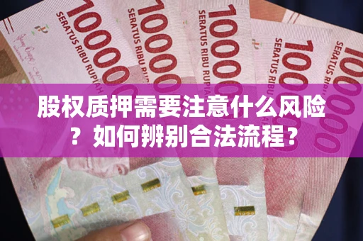 济南股权质押需要注意什么风险？如何辨别合法流程？