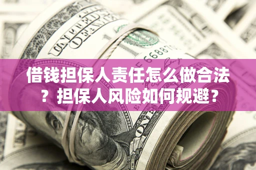 济南借钱担保人责任怎么做合法？担保人风险如何规避？