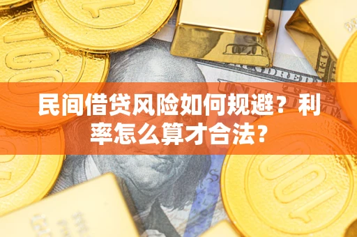 济南民间借贷风险如何规避？利率怎么算才合法？