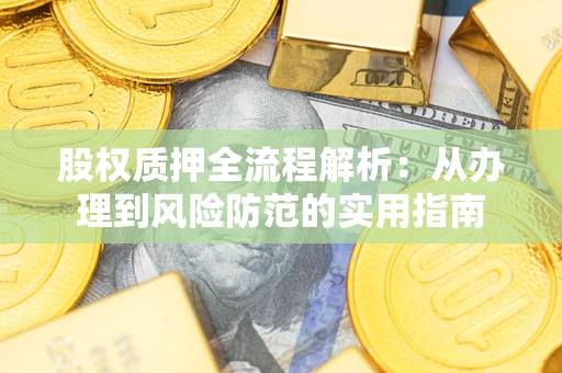 济南股权质押全流程解析：从办理到风险防范的实用指南