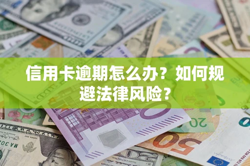 济南信用卡逾期怎么办？如何规避法律风险？