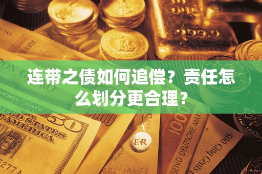 济南连带之债如何追偿？责任怎么划分更合理？