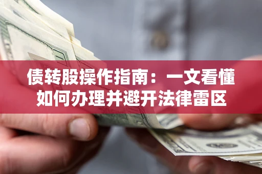 济南债转股操作指南：一文看懂如何办理并避开法律雷区