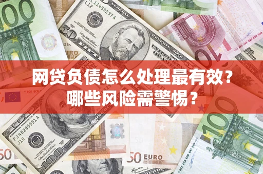 济南网贷负债怎么处理最有效？哪些风险需警惕？
