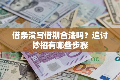 济南借条没写借期合法吗？追讨妙招有哪些步骤
