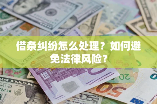 济南借条纠纷怎么处理？如何避免法律风险？