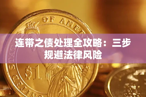 济南连带之债处理全攻略：三步规避法律风险