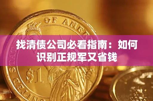 济南找清债公司必看指南：如何识别正规军又省钱