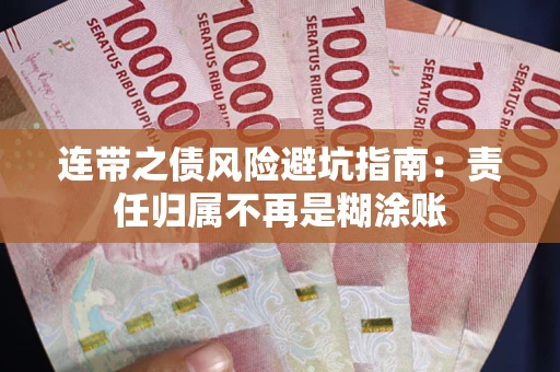 济南连带之债风险避坑指南：责任归属不再是糊涂账