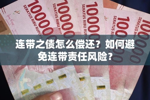 济南连带之债怎么偿还？如何避免连带责任风险？