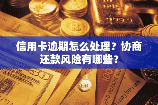 济南信用卡逾期怎么处理？协商还款风险有哪些？